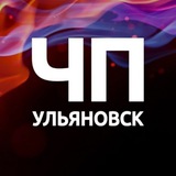 Аватар Телеграм канала: ЧП Ульяновск