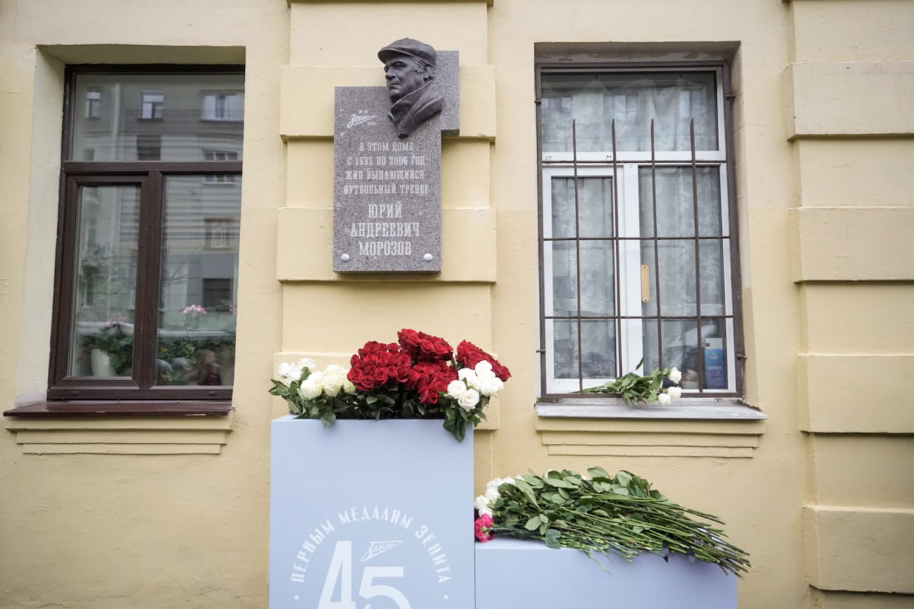 В честь футбольного тренера Юрия Морозова открыли мемориальную доску Церемония прошла на Тверской улице 13 и была приурочена к 45 летию первой медали Зенита В 1980 году под руководством Морозова команда завоевала бронзу на чемпионате СССР а спустя два десятилетия заняла третье место уже на чемпионате России Подписывайтесь на наш канал в МАХ agregiruem