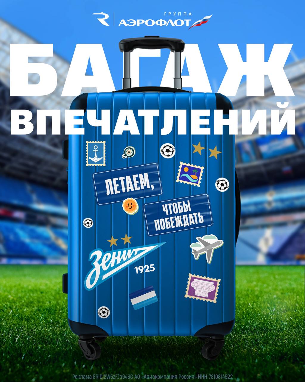 Откройте свой Багаж впечатлений и выиграйте подарки от Зенита и Группы Аэрофлот Футбольные выезды это не просто километры пути и новые города Это истории которые живут в наших сердцах У каждого болельщика сине бело голубых есть тот самый выезд о котором вспоминаешь с улыбкой и словами да это было круто Новые точки на карте приятная компания красивые голы и незабываемые победы такие моменты остаются с нами надолго В преддверии домашнего матча с Рубином мы вместе с официальным авиаперевозчиком клуба запускаем конкурс Расскажите в комментариях о вашем самом ярком и запоминающемся выезде на игру Зенита Опишите куда и когда вы путешествовали что вам особенно запомнилось и почему это оставило след в памяти Мы выберем троих победителей которые получат по два билета на матч Зенит Рубин в премиальный ресторан Группа Аэрофлот Platinum Club возможность принять участие в суперфинале который пройдет в день матча с казанцами на Газпром Арене и выиграть еще больше призов Ждем ваши захватывающие истории до 26 ноября включительно