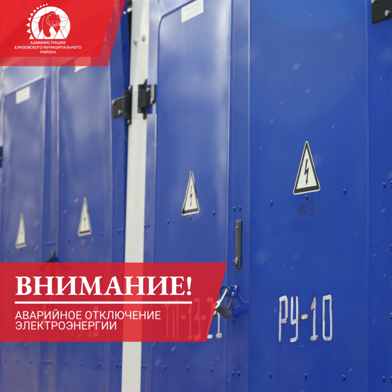 Аварийные бригады по возобновлению подачи электроэнергии работают на территории Елизовского района Перебои в подаче электроэнергии также вызвали перебои в подаче холодного и горячего водоснабжения в некоторых поселениях района Отключение элеткроэнергии было зафиксировано в следующих населённых пунктах Коряки Березняки Лесной Пионерский Сокоч Начики Дальний Светлый Новый в селе Ц Коряки в микрорайоне Пограничном города Елизово а также в некоторых СНТ в районе второго садового кольца Ремонтно восстановительные работы продолжаются но осложняются неблагоприятными погодными условиями Напомним в случае аварии на электросетях узнать о её серьёзности и ориентировочном времени восстановления электроснабжения можно по единому номеру Камчатскэнерго 8 800 234 29 39 Если вы столкнулись с отключением электроэнергии в Елизовском районе для получения оперативной информации следует обратиться по следующим телефонам диспетчерская Елизовского отделения Камчатскэнерго 8 41531 2 00 22 6 11 05 Единая дежурно диспетчерская служба ЕМР 8 41531 6 15 60 ЕМР ЖКХ