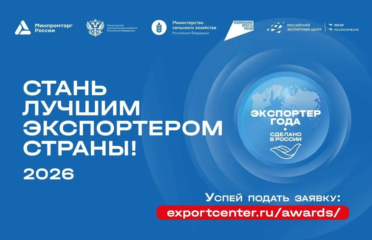 Главная экспортная премия страны прием заявок на конкурс Экспортер года Сделано в России открыт до 31 мая Конкурс проводится в рамках нацпроекта Международная кооперация и экспорт при поддержке Минпромторга России Минэкономразвития России и Минсельхоза России Организатор Российский экспортный центр группа ВЭБ РФ Для участия приглашаются компании крупного бизнеса МСП и индивидуальные предприниматели В этом году премия вышла на новый уровень теперь она интегрирована с национальной программой продвижения Сделано в России Наличие фирменной маркировки у компании дает весомое преимущество обладатели сертификата получают дополнительные баллы при подведении итогов конкурса Основные номинации Экспортер года Промышленность Экспортер года Агропромышленный комплекс Продукты питания Индустрия моды Индустрия красоты Высокие технологии ИТ Кино анимация Индустрия туризма Дополнительные номинации Женщина экспортер года Новая география Маркетинговый прорыв Глобальное развитие торговых сетей и цифровых платформ Процедура подачи заявки максимально упрощена и проходит полностью в цифровом формате На начальном этапе потребуется минимальный пакет документов Участие бесплатное  Подать заявку можно до 31 мая на официальном сайте   www exportcenter ru awards Вопросы по заполнению анкеты или подготовке документов можно направить на электронную почту award exportcenter ru Подписаться на Правительство России в MAКС