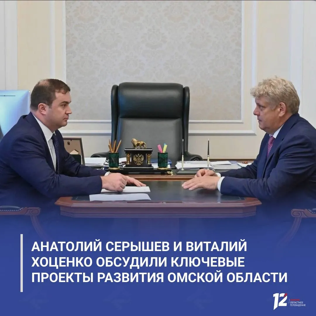 Анатолий Серышев и Виталий Хоценко обсудили ключевые проекты развития Омской области Полпред президента в СФО и губернатор рассмотрели социально экономические вопросы региона реализацию нацпроектов а также подготовку к паводку и пожароопасному сезону Отдельно обсудили летнюю оздоровительную кампанию в регионе будут работать 31 загородный и 27 палаточных лагерей а также 531 пришкольная площадка Отдыхом охватят более 65 тысяч детей   Подписывайтесь на 12 канал в МАХ