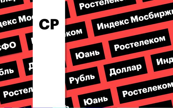 Индекс Мосбиржи, российская валюта и отчетность «Ростелекома»: дайджест  Индекс Мосбиржи обновил пик за 9 месяцев, но растерял большую часть прироста к концу дня. Юань упал до минимума с августа по отношению к рублю, доллар опустился ниже ₽86. «Ростелеком» представит отчетность за 2024 год  Подробнее на РБК: