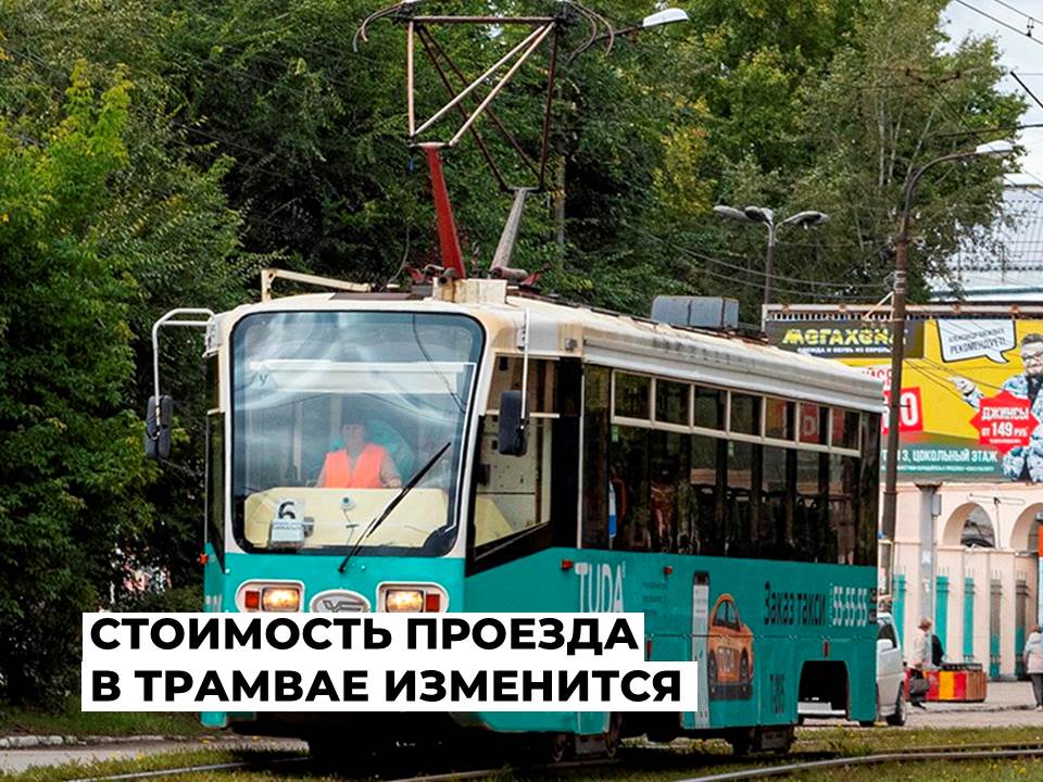 С 1 июня стоимость проезда в трамвае в Ангарске составит 40 рублей Последний раз стоимость проезда в муниципальном транспорте увеличивалась в прошлом году – с 25 до 30 рублей. Сегодня экономически обоснованный тариф на проезд одного пассажира составляет 100 рублей. Причинами увеличения тарифа стали растущие расходы предприятия Ангарский трамвай. В частности, речь идет о затратах на приобретение запчастей для вагонов, оплату электроэнергии, выплату заработной платы сотрудникам, а также на ремонт и поддержание в рабочем состоянии подвижного состава и обслуживающей техники. Действующий тариф не позволяет покрывать все эти необходимые расходы. Несмотря на повышение Ангарский трамвай остается социально ориентированным предприятием, предлагая одну из самых доступных цен на проезд. Важно отметить, что все существующие льготы для социально незащищенных категорий граждан будут сохранены в полном объеме.