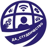 Аватар Телеграм канала: ДА_СТУДЕНЧЕСТВО