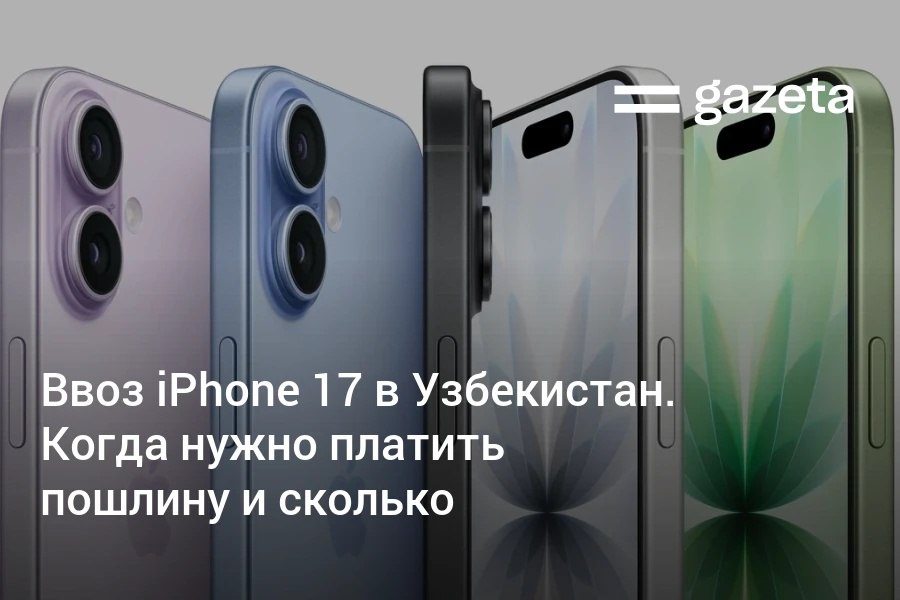 Таможенный комитет Узбекистана разъяснил порядок расчёта платежей при ввозе телефонов на примере iPhone 17 Если у гражданина нет чека или квитанции таможенная стоимость телефона будет определяться по официальным ценам производителя в стране откуда он прибыл Пошлина будет начисляться практически на все модели iPhone 17 кроме базовой с минимальным объёмом памяти Таблица с ценами которую используют таможенные органы для расчёта пошлины   www gazeta uz ru 2025 10 06 iphone Telegram Instagram YouTube