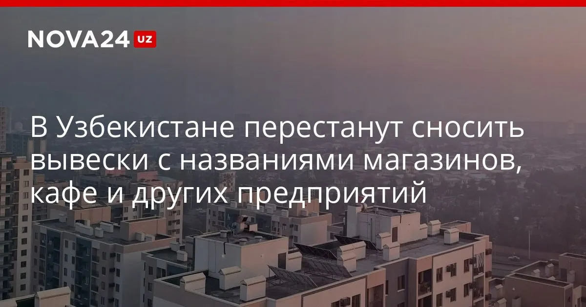В Узбекистане перестанут сносить вывески с названиями магазинов кафе и других предприятий Дизайн требования к рекламе и другим информационным знакам хотят внедрять поэтапно с учетом мнения бизнеса nova24 uz 329164 YouTube Instagram Telegram