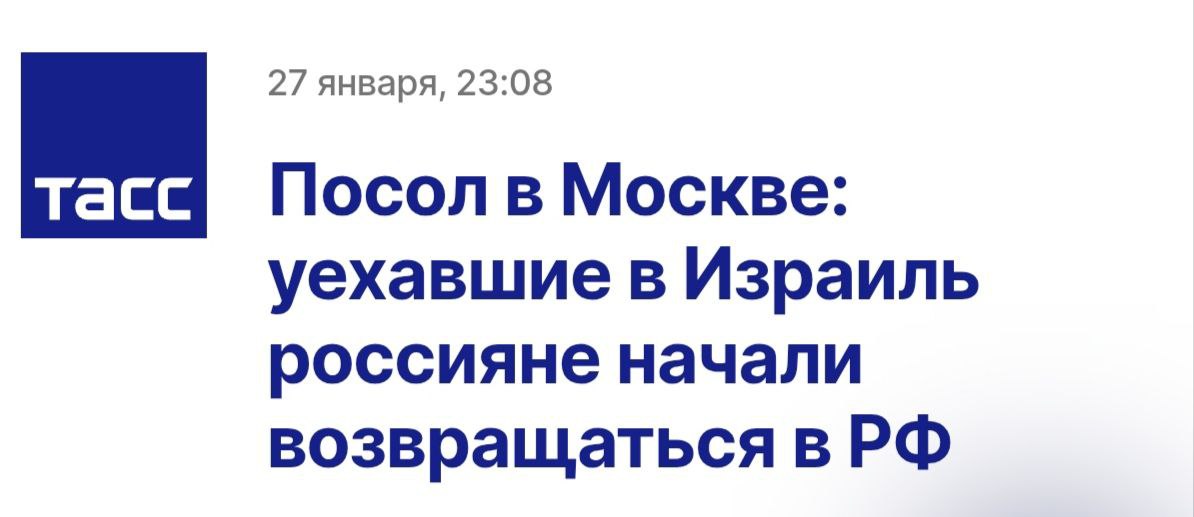 "Россияне, которые в последнее время релоцировались в Израиль, стали возвращаться в РФ. Об этом заявила в интервью ТАСС посол Израиля в Москве Симона Гальперин".  Пелливерт ПОДПИСАТЬСЯ