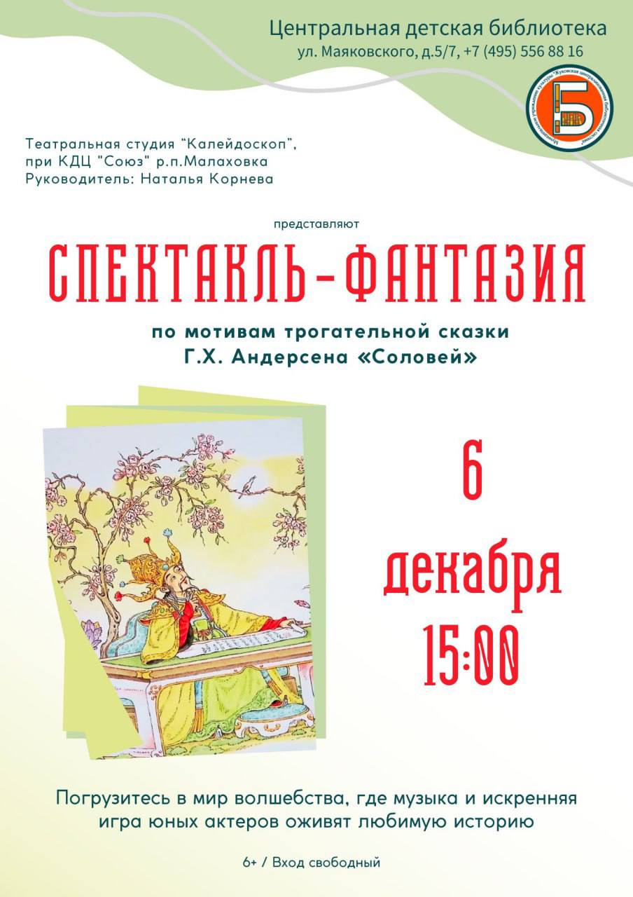 В центральной детской библиотеке представят спектакль фантазию по мотивам сказки Г Х Андерсена Соловей Театральная студия Калейдоскоп под руководством Натальи Корневой приглашает всех желающих погрузиться в мир волшебства где музыка и игра юных актеров оживят историю Дата и время 6 декабря в 15 00 Адрес ул Маяковского 5 Вход свободный Возрастное ограничение 6 Pak Andronik Жуковский