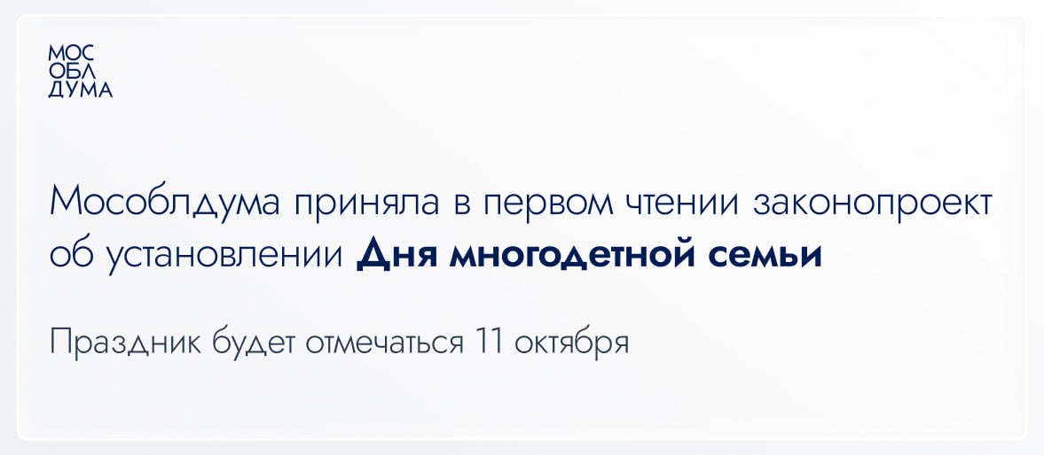 Мособлдума приняла в первом чтении законопроект об установлении Дня многодетной семьи Законопроект принят на 118 м заседании Проектом закона мы предлагаем установить в Подмосковье День многодетной семьи Праздник будет отмечаться 11 октября когда православная церковь отмечает память преподобных Кирилла и Марии родителей преподобного Сергия Радонежского сказал председатель Мособлдумы Игорь Брынцалов  Этот день не будет выходным В Подмосковье для многодетных семей выстроена одна из самых эффективных в стране систем поддержки Это и льготы и земельные участки а с недавних пор и денежная компенсация в 400 тысяч рублей вместо земли и различные выплаты И мы продолжаем эту систему расширять Но также крайне важно и моральное признание многодетных родителей Их ежедневный труд это настоящий подвиг для будущего нашей страны добавил Игорь Брынцалов Подписаться Обсудить Мособлдума в MAXe