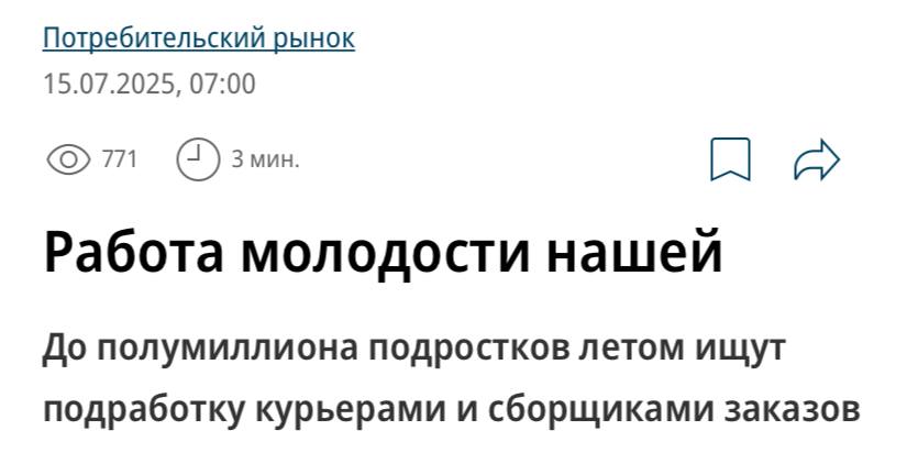 Продуктовые ритейлеры и сервисы доставки смогли закрыть сезонный дефицит курьеров и сборщиков заказов за счёт подростков, пишет «Ъ». Этим летом в России до 500 тыс. подростков 14–18 лет могут отработать 100 тыс. смен, получая 3–6,5 тыс. руб. в день, подсчитали аналитики. Привлечение таких сотрудников позволяет сгладить для ритейлеров и сервисов доставки сезонную нехватку персонала, считают эксперты.