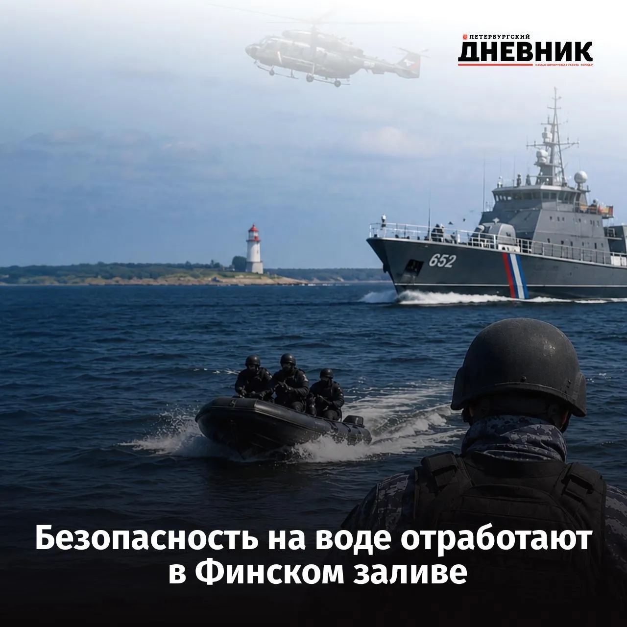 В Финском заливе пройдёт учение Лагуна 2026 В последней декаде мая 2026 года в акватории Финского залива проведут антитеррористическое учение Лагуна 2026 Как сообщили в Оперативном штабе Ленинградской области в нём примут участие представители силовых ведомств правоохранительных органов и специальных служб региона Цель учения отработка взаимодействия региональных структур при пресечении диверсионно террористического акта в территориальном море В районе проведения учения возможны временные ограничения Об итогах сообщат дополнительно Фото DALL E Подписаться на Петербургский дневник в МАКС