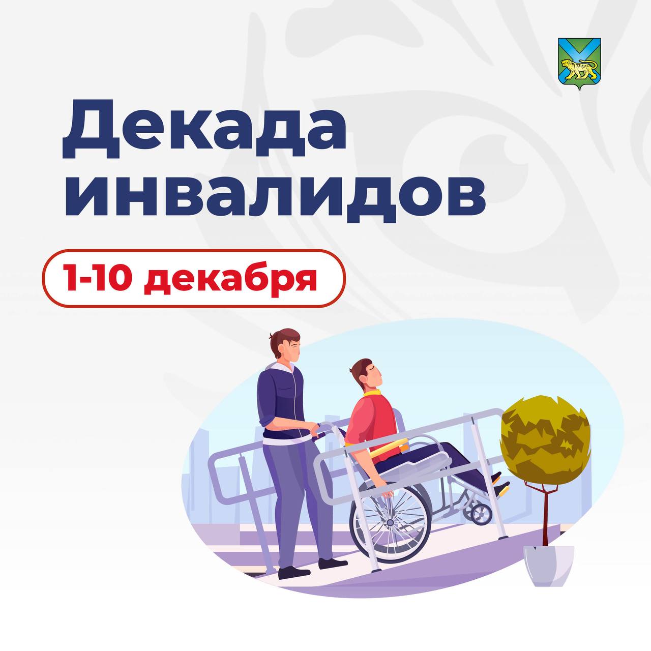 В Приморье стартует Декада инвалидов С 1 по 10 декабря в крае пройдёт больше 100 событий приуроченных к Международному дню инвалидов Наша цель создать по настоящему инклюзивное общество где каждый чувствует поддержку и уважение Что ждёт жителей края Выставки концерты и круглые столы Тренинги для родителей например Остров перезагрузки в Дальнегорске Бесплатная психологическая помощь во Владивостоке в центре Солнечный мир Спортивные соревнования в Уссурийске дартс плавание пауэрлифтинг Благотворительные акции по всему краю Полный список всех мероприятий смотрите на сайте Министерства труда и социальной политики Приморского края shcherbina vg