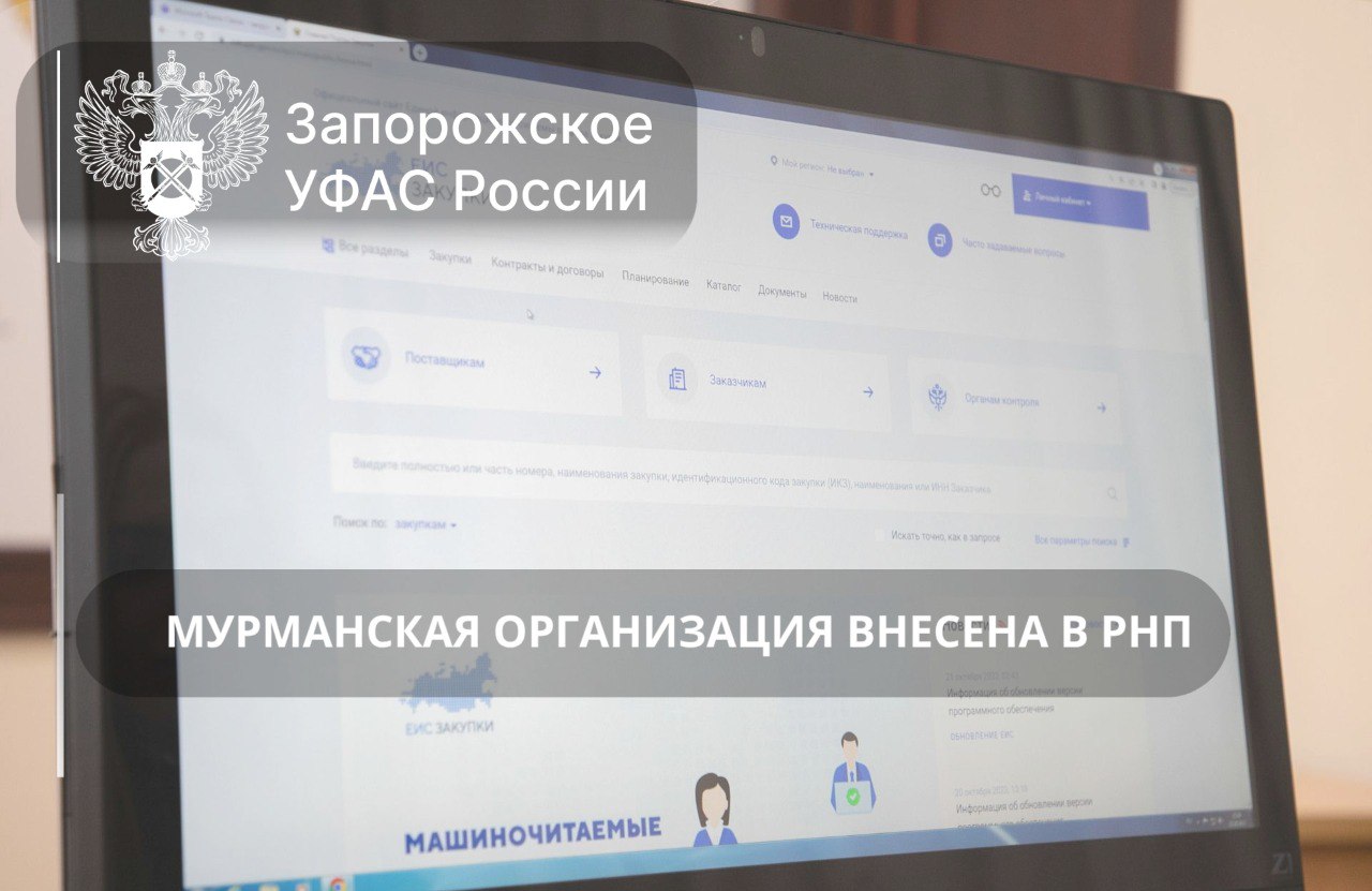 Мурманская компания внесена в Реестр недобросовестных поставщиков ℹ ООО «Артик Трейд» выиграло торги на поставку планшетов с модулем NFC для ГКУ «ЦЗН ЗО», но: не выполнило контракт в полном объеме свыше 80% поставленной продукции оказалось с несоответствиями Заказчик расторг контракт в одностороннем порядке и обратился в Запорожское УФАС. Ведомство признало действия компании недобросовестными. Данные о фирме, ее гендиректоре и учредителях внесены в РНП. Теперь они не смогут участвовать в госзакупках 2 года. Официальные каналы Запорожского УФАС России:
