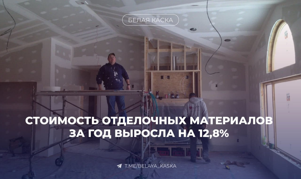 Стоимость отделочных материалов за год выросла на 12,8% — Коммерсант   Заметнее всего цены выросли на сухие строительные смеси, сантехнику и напольные покрытия.   Спрос на товары для ремонта падает, но цены продолжают расти, так как производители включают в стоимость увеличенные расходы на сырье и логистику.