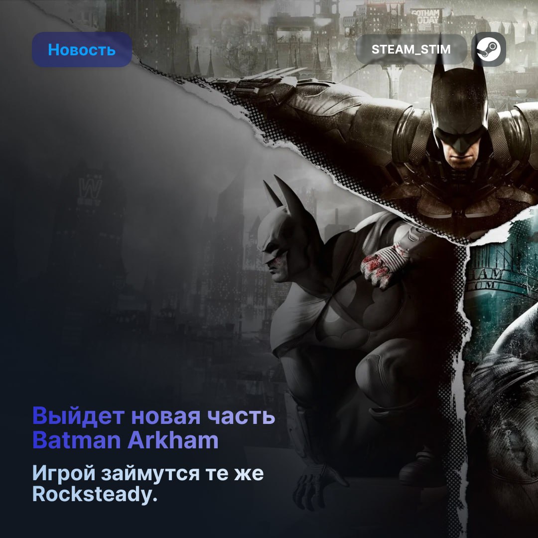 Новая Batman Arkham в разработке — инсайдер Шрайер    Делать будут Rocksteady после провала Suicide Squad: Kill the Justice League   В ближайшие годы игра вряд ли выйдет — сейчас проект только на ранних этапах разработки.  Хотите новый Arkham или уже пора оставить эту серию?      — Жду и надеюсь, что они сделают достойный проект   — Это будет провал, лучше пусть оставят    Steam Игры   Чат