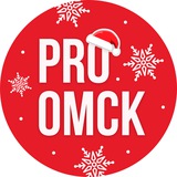 PRO Омск