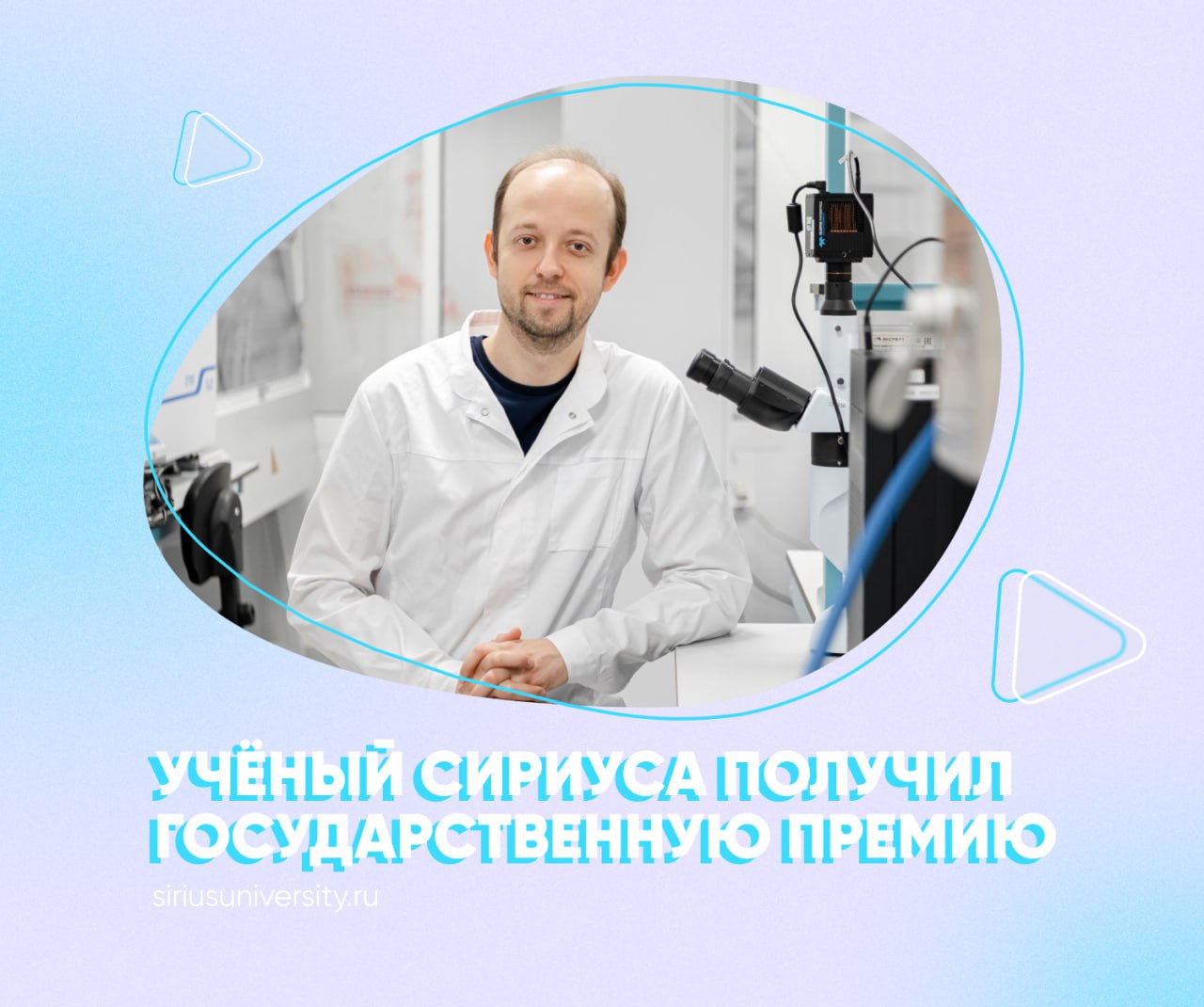 Когда мы говорим, что студенты в Сириусе учатся у лучших, мы имеем в виду именно это Руководитель направления «Нанобиомедицина» Научно-технологического университета «Сириус», заведующий лабораторией МФТИ, доктор физико-математических наук Максим Никитин стал лауреатом Государственной премии Российской Федерации в области науки и технологий 2024 года за открытие нового фундаментального механизма хранения информации в ДНК. Исследователь доказал, что для эффективной обработки информации ДНК не обязательно образовывать двойную спираль. ДНК может хранить и передавать информацию за счёт слабоаффинных взаимодействий, реализующихся в том случае, когда молекулы имеют низкое сродство друг к другу. Это открытие меняет представление об одной из главных парадигм биологии и открывает возможности для познания биологических процессов и разработки более безопасных методов терапии сложных заболеваний. Подробнее об открытии учёного читайте на сайте. Для повышения глубины фундаментальных исследований Максим Никитин стал сооснователем компании, занимающейся разработкой и производством биотехнологического научного оборудования. «Абисенс» является резидентом Инновационного научно-технологического центра «Сириус», разработки компании поставляются в ведущие российские институты. Учиться у учёных, меняющих современную науку, можете и вы — в Сириусе студенты сразу погружаются в передовые научные проекты. Документы можно подать уже сейчас.
