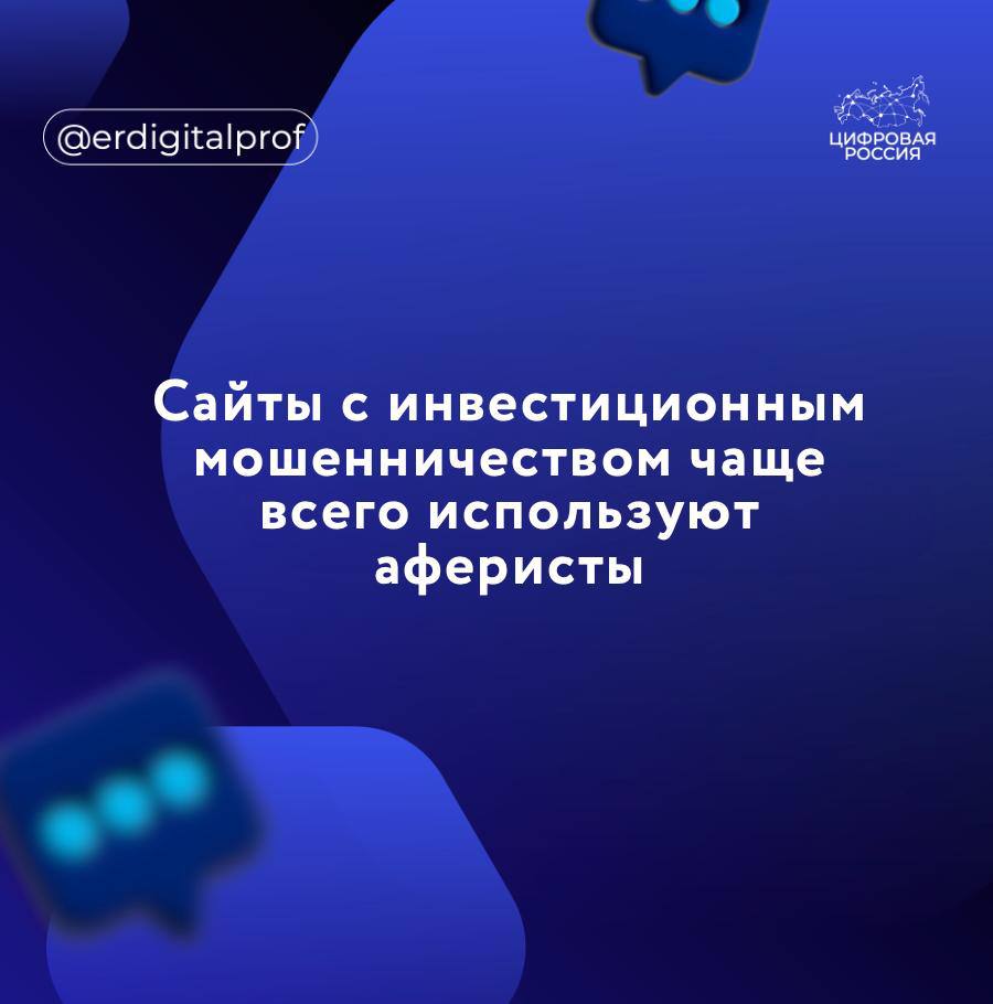Мошенники чаще всего используют для обмана сайты с инвестиционным мошенничеством и мошенничество с онлайн-покупками. Об этом сообщили в управлении по организации борьбы с противоправным использованием информационно-коммуникационных технологий МВД РФ. В управлении проанализировали фишинговые ресурсы, направленные киберполициейна блокировку за последнее время, и предложили обзор ресурсов, которые посещать не стоит. Самыми «популярными» оказались сайты с инвестиционным мошенничеством 39% — поддельные платформы, манипулирующие жертвами, обещая сверхдоходы от инвестиций в криптовалюту, акции или Forex. На втором месте мошенничества с онлайн-покупками 26% — фейковые интернет-магазины, имитирующие известные бренды для сбора платежей за товары, которые никогда не будут отправлены. Растет количество фишинговых ресурсов, «продающих» товары для огорода и туризма, что объясняется сезонностью. Фальшивые услуги 20% — сайты-ловушки, предлагающие несуществующие образовательные курсы, психологическую помощь или иные услуги, занимают третье место. Прочие схемы — ресурсы, продающие несуществующие билеты на мероприятия, подделывающие «Госуслуги» или предлагающие «легальные» справки через подложные формы.