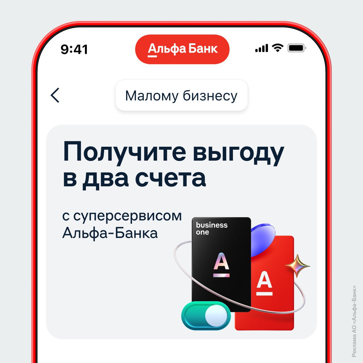 Альфа-Банк запустил сервис для клиентов, у которых открыты одновременно счета для физлица и юрлица. «Выгода в два счёта» поможет управлять обоими прямо в приложении банка. Кроме того, сервис даёт кэшбэк до 20 тысяч рублей за траты по счетам ежемесячно. Если возникнут вопросы, то можно обратиться к отдельному менеджеру. Он проконсультирует по личным и бизнес-финансам за один звонок.