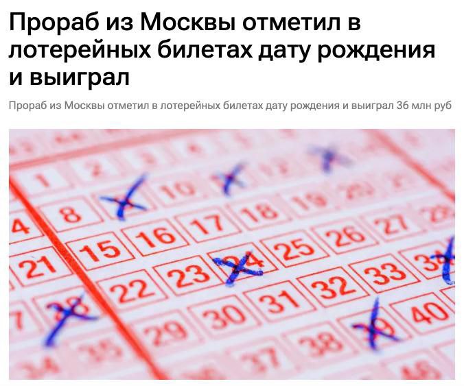 Прораб из Москвы выиграл более 36 млн отметив в лотерейных билетах даты рождения свою и близких Мужчина несколько лет использовал одни и те же числа и теперь не решил куда потратит выигрыш отметив что деньги сами найдут нужный путь investingcorp