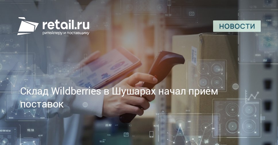 РВБ объединенная компания Wildberries и Russ запустил логистический комплекс в Шушарах для поставщиков С 8 сентября склад готов принимать товары реализуемые по модели Маркетплейс со склада продавца retailНовости