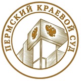 Пермский краевой суд