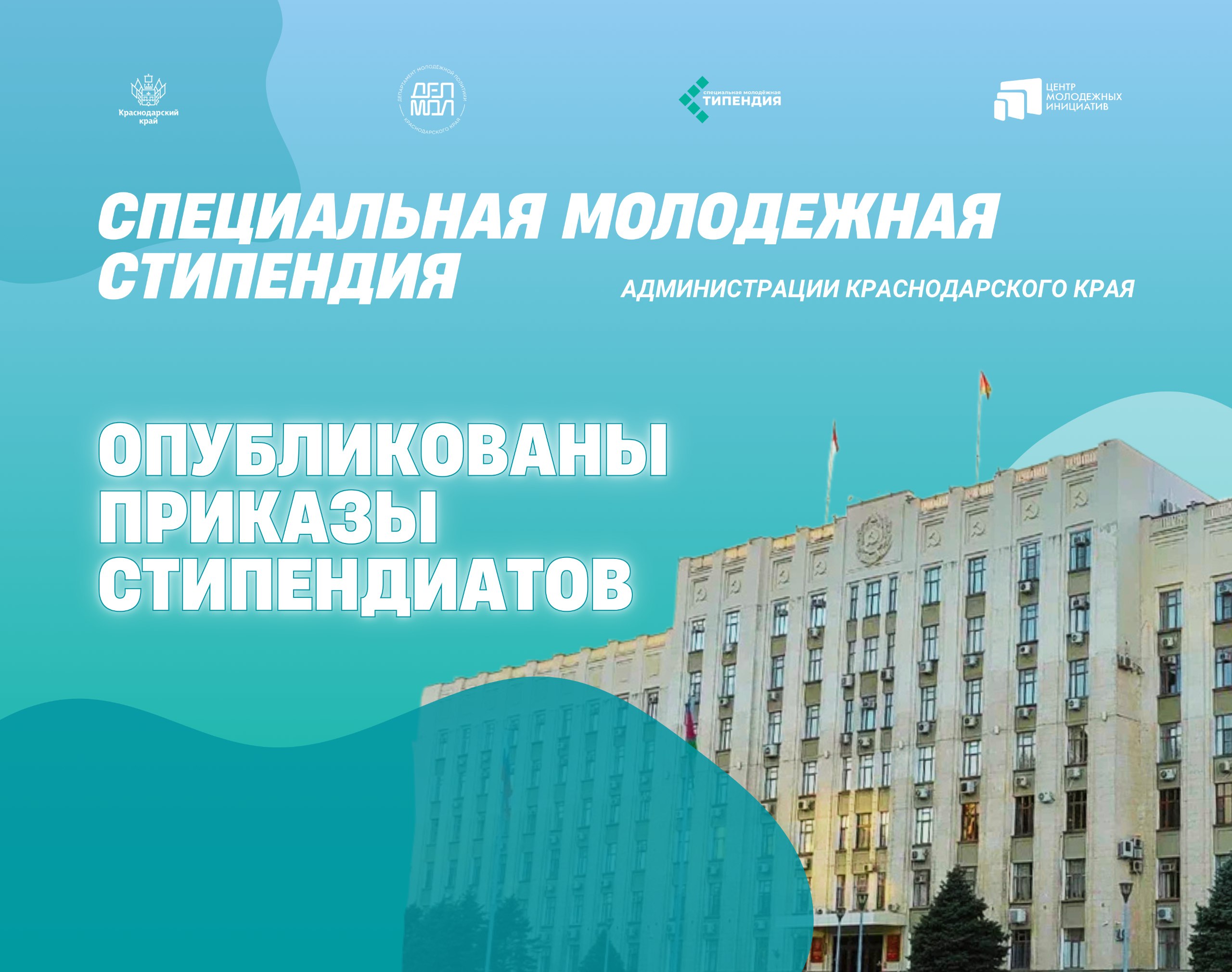 3000 лучших студентов Кубани стали стипендиатами специальной молодежной стипендии администрации Краснодарского края   Департамент молодежной политики Краснодарского края и Центр молодежных инициатив подвели итоги ежегодного конкурса на получение специальной молодежной стипендии администрации Краснодарского края   В этом году конкурс побил рекорды Подано более 5000 заявок К участию допущено более 4000 претендентов Впервые была доступна дистанционная подача документов 3000 активных талантливых и целеустремлённых студентов стали стипендиатами Каждый из них будет получать по 10 000 рублей в месяц в течение всего 2025 2026 учебного года Лидеры среди вузов КубГАУ им И Т Трубилина 323 стипендиата КубГУ 176 стипендиата Филиал КубГУ в Славянске на Кубани 165 стипендиата Лидеры среди колледжей и техникумов Брюховецкий аграрный колледж 74 стипендиата Краснодарский торгово экономический колледж 62 стипендиата Ейский полипрофильный колледж 52 стипендиата Списки стипендиатов опубликованы на официальном сайте департамента молодежной политики Поздравляем всех стипендиатов Вы настоящая гордость Кубани