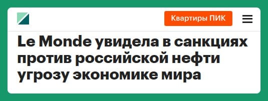 Французская газета Le Monde пишет, что западные санкции против российской нефти неэффективны, а если их усилить, цены на удобрения и продукты вырастут. Евросоюз, напомним, ввёл 14 пакетов санкций и потолок цен на российскую нефть — $60 за баррель. Хотя некоторые думают, что санкции всё же ударят по России, газета говорит об обратном: их эффект снижается. Мировая экономика сильно зависит от российской нефти. Если поставки сократятся, повторим, нефтяные цены вырастут, а вместе с ними — и цены на удобрения и еду.  И немного о провале потолка на нефть. Западные компании не могут перевозить и страховать нефть, если она стоит дороже $60 за баррель. Россия в ответ запретила поставки нефти с таким условием. Теперь половина российской нефти перевозится без западной страховки, а Россия зарабатывает на её продаже ещё больше  ‍