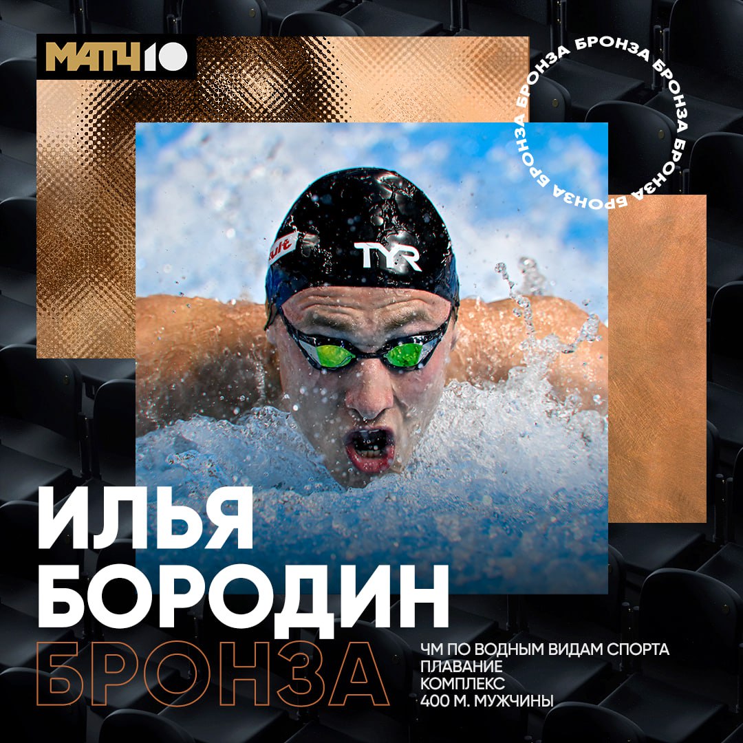 Илья Бородин выиграл бронзу ЧМ на дистанции 400 м комплексом Леон Маршан из Франции забрал золото, серебро у японца Томоюки Мацуситы. Максим Ступин показал пятый результат.