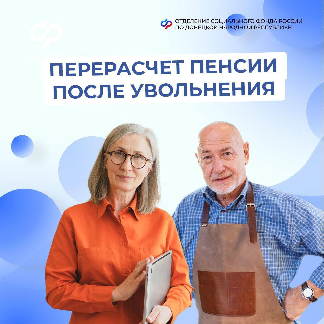 Как в ДНР пересматривают пенсию работающего пенсионера после увольнения Официально работающему пенсионеру прекратившему трудовую деятельность пенсия пересчитывается автоматически с учетом всех плановых индексаций имевших место в период работы Пенсия в новом размере начисляется через месяц после месяца увольнения если вы уволились не последним числом месяца через 2 месяца после месяца увольнения если вы уволились последним числом месяца Напомним Работающим пенсионерам получающим пенсию по российскому законодательству Отделение Социального фонда России по Донецкой Народной Республике в беззаявительном порядке с 1 января 2025 года возобновило индексацию пенсий Повышение проведено на сумму индексации пенсии назначенной с учетом всех предыдущих индексаций А с 1 августа перерасчет пенсии осуществлен по страховым взносам Прибавку к пенсии получили те пенсионеры которые официально работали в 2024 году и за которых работодатели уплачивали страховые взносы Остались вопросы Звоните в единый контакт центр по социальным вопросам 8 800 100 00 01 либо по телефонам горячих линий клиентских служб ОСФР по ДНР пенсии индексация СФР ДНР