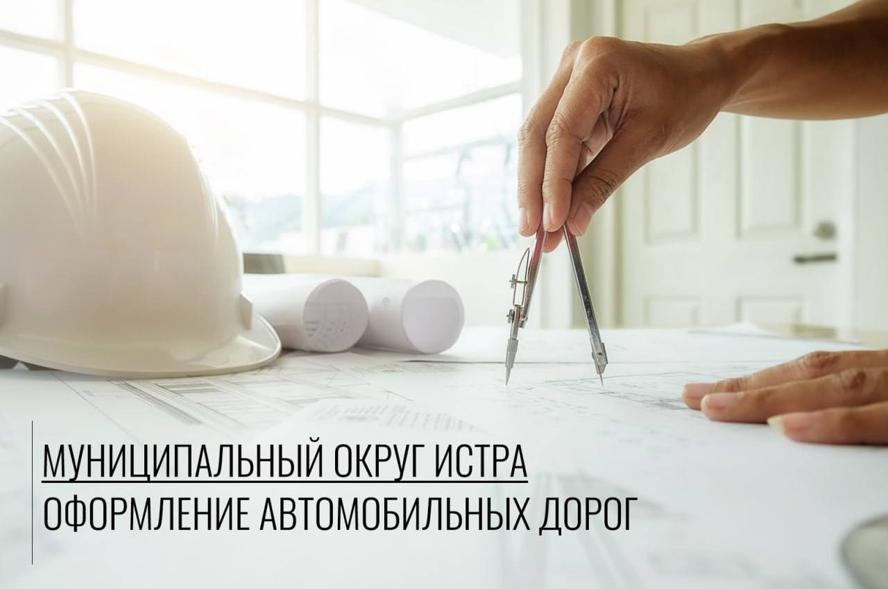 В муниципальном округе Истра продолжается системная работа по оформлению автомобильных дорог. На сегодняшний день муниципальная дорожная сеть округа составляет 1145 километров, общей площадью 4,8 млн. м2. Из них: 690 км с а/б покрытием 237 км с переходным покрытием 218 км грунтовые дороги В прошлом 2024 году была проведена соответствующая работа в Истре и Дедовске, результате которой масштабен - площадь официально оформленных дорог увеличилась на 20%. Данная работа позволила актуализировать данные по автомобильным дорогам и обеспечить их включение в реестр для последующего финансирования по содержанию и ремонту. Кроме этого, это даст возможность приводить в порядок ранее бесхозяйные участки и развивать транспортную доступность в округе.