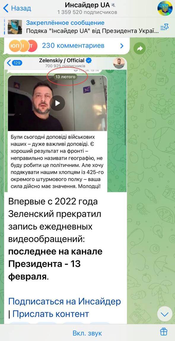 Зеленский не записывал традиционные вечерние видеообращения в Telegram с 13 февраля. По данным СМИ, такого длинного перерыва он не делал с начала 2022 года.