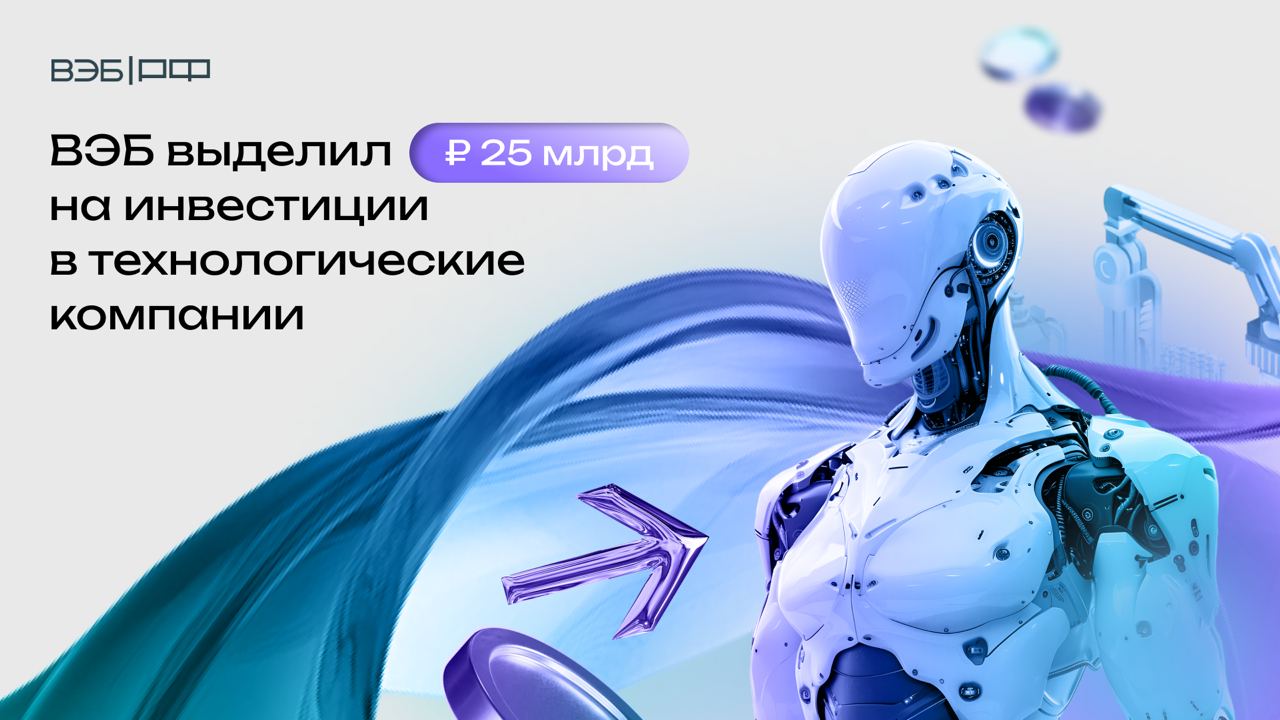 ВЭБ выделил ₽ 25 млрд на инвестиции в технологические компании    Компания «Вертикаль Инвестиции» под управлением Sk Capital будет сотрудничать с предпринимателями и создавать технологические холдинги.     Приоритетные направления:   • Кибербезопасность • Беспилотные летательные аппараты • Информационное и телекоммуникационное оборудование • Новые технологии в медицине • Робототехника и индустриальный софт    Критерии отбора проектов:   • Высокая технологичность  • Инвестиционная привлекательность  • Экспортный потенциал    Про деньги:   • Планируется инвестировать ₽ 5-10 млрд в каждый холдинг. • В ближайшие два-три года на венчурные инвестиции планируется выделить ₽ 50 млрд.