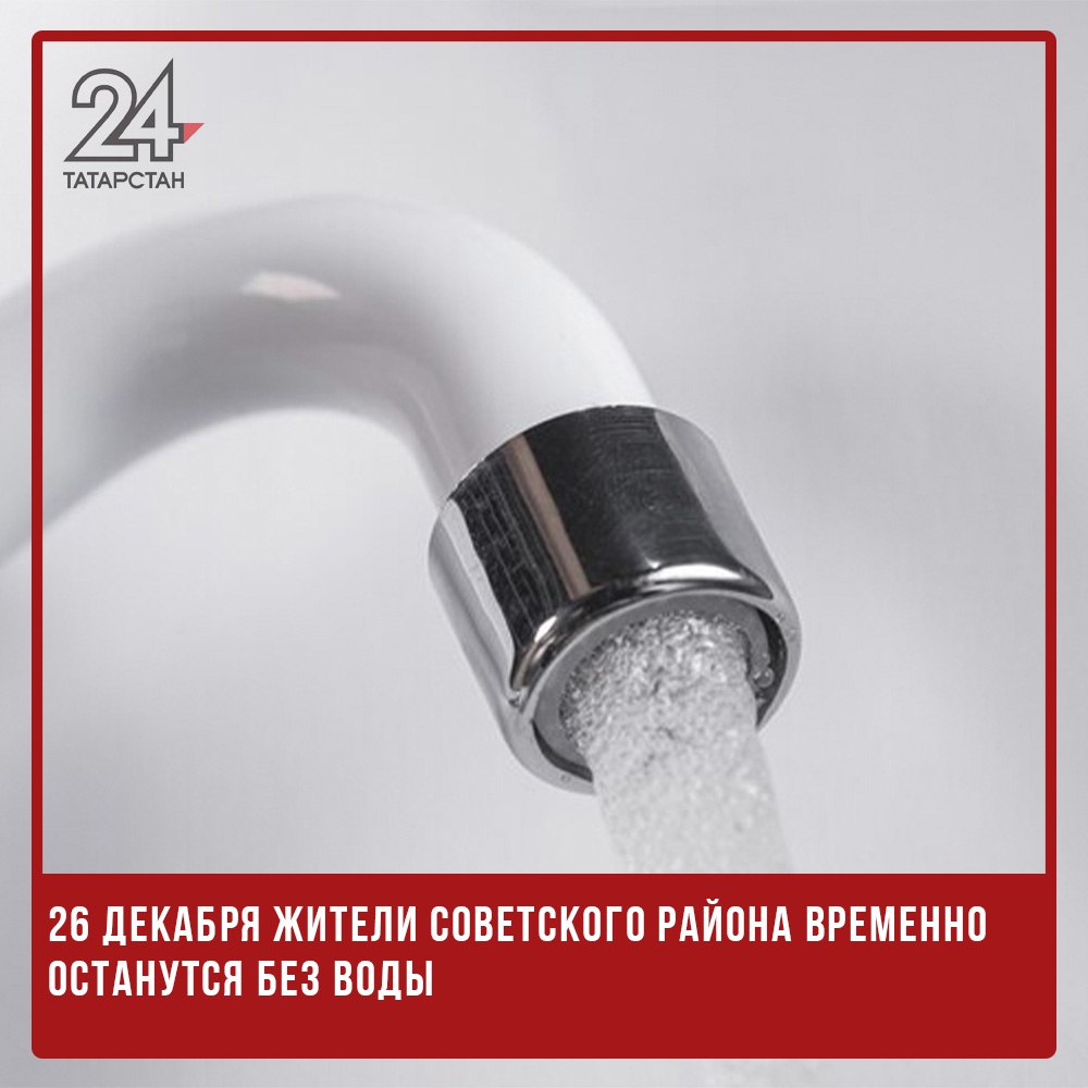 26 декабря жители Советского района временно останутся без воды  Жители Советского района Казани временно останутся без воды из-за аварийных работ на водопроводах:  С 13:00 26 декабря отключение затронет поселок Дальний  ул. Шахтерская, 12 .  С 22:00 26 декабря до 06:00 27 декабря без воды останутся поселки Константиновка и Самосырово, а также следующие улицы: Мира, 1а; Мамадышский тракт  д.28–93 ; пер. Мира, 1, 3; Н. Рахлина, 1, 1а, 1б, 1в; А. Аббасова; Удивительная; Умырзая; Ф. Табеева.  Корректировка адресов возможна после анализа аварии.  Для подачи заявок на автоцистерны с водой звоните по телефону: +7  843  231-62-60.   -24