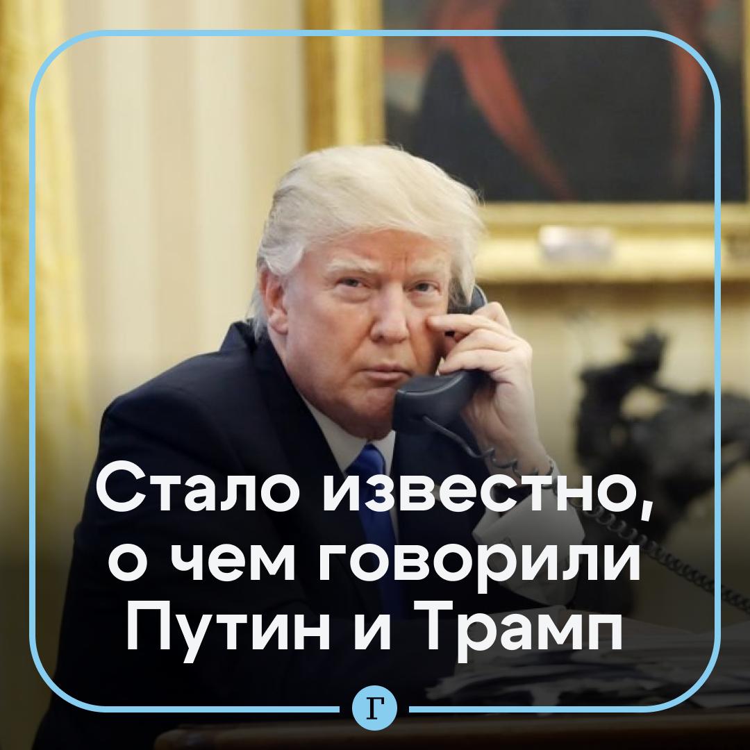 Трамп и Путин говорили по телефону 1 час 15 минут сообщил Юрий Ушаков Политики придерживаются в целом аналогичных взглядов на временное перемирие и считают что оно лишь затянет конфликт заявил помощник президента О чем еще сообщил Ушаков Трамп внимательно выслушал российские аргументы по принципиальной важности ориентироваться на договоренности в Анкоридже Трамп заявил что нужно как можно скорее завершить конфликт между РФ и Украиной признав что украинский кризис стал для него самым трудным Политики договорились вновь созвониться после встречи Трампа с Зеленским сегодня вечером Путин и Трамп обменялись новогодними поздравлениями и пожелали счастья народам двух стран Читайте Газету Ru в MAX