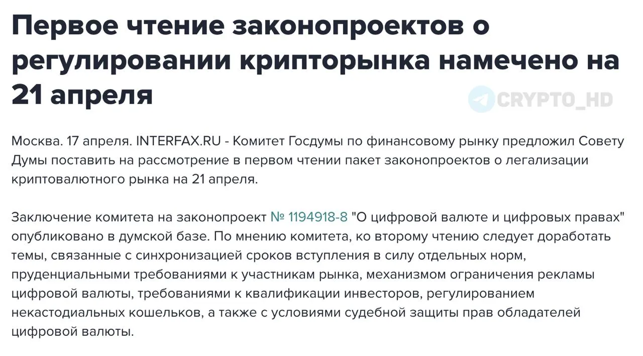Первое чтение законопроекта о криптовалюте в России Первое рассмотрение пакета законодательных инициатив по регулированию крипторынка в России намечено на 21 апреля investing investing