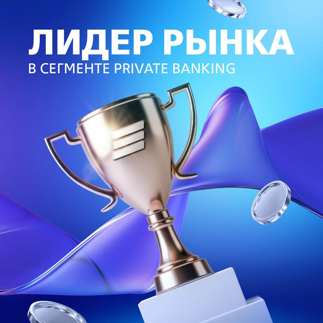 ВТБ продолжает укреплять свои позиции на рынке private banking. Банк стал лауреатом двух ключевых номинаций премии Frank Private Banking Award: его признали лидером в обслуживании клиентов с капиталом от 100 миллионов рублей и отметили за эффективную региональную стратегию. Ещё более впечатляющими оказались результаты на премии FINAWARD. Команда private banking ВТБ забрала три награды — за лидерство в рейтинге эффективности, за развитие партнёрской платформы ВТБ Family и запуск цифрового решения Wealth Management. Эти победы подчёркивают: ВТБ не просто поддерживает высокий уровень сервиса, а задаёт стандарты для всего рынка. Сильные команды, технологичные продукты и близость к клиенту — это и отличает успешный банк для состоятельных клиентов.