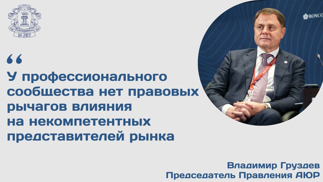 Минюст предлагает разрешить нанимать для работы в суде только адвокатов. Что думают о законопроекте в Ассоциации юристов России   Как рассказал председатель Правления Ассоциации юристов России Владимир Груздев, законопроект направлен на развитие адвокатуры и профессионализацию на ее основе института судебного представительства, а также на создание условий для консолидации юридической профессии.  Сегодня юридическая помощь оказывается достаточно широким кругом субъектов. При этом отсутствие правовых механизмов регулирования "неадвокатского" сегмента рынка юридических услуг приводит к значительному росту числа случаев предоставления гражданам услуг самого низкого качества.   У профессионального сообщества нет правовых рычагов влияния на некомпетентных представителей рынка, продолжает председатель Правления АЮР.  Многих из которых мы не можем назвать коллегами, так как они зачастую не имеют дипломов о юридическом образовании.  В связи с этим считаю необходимым уполномочить Ассоциацию юристов России осуществлять аккредитацию юристов, желающих оказывать платные юридические услуги гражданам.   Ассоциация юристов России присоединилась к работе Минобрнауки России в определении контрольных цифр приема на обучение юриспруденции в рамках договоров об оказании платных образовательных услуг, поскольку повышение квалификации юридических кадров и качества оказания юридических услуг напрямую зависит от качества юридического образования.  Добавлю, что подготовленным проектом планируется продолжить профессионализацию судебного представительства, установив требование к наличию у судебных представителей статуса адвоката.    По словам Владимира Груздева, большинство жалоб, поступающих в Минюст России и его территориальные органы, содержит информацию о получении юристами денежного вознаграждения с последующим недобросовестным исполнением  или неисполнением  принятых на себя обязательств и отказом возвращать денежные средства. Как правило, такие обязательства связываются с подготовкой документов для защиты прав граждан в судебном порядке и обещанием гарантированного результата в таких судебных разбирательствах.   Читать далее на официальном сайте АЮР