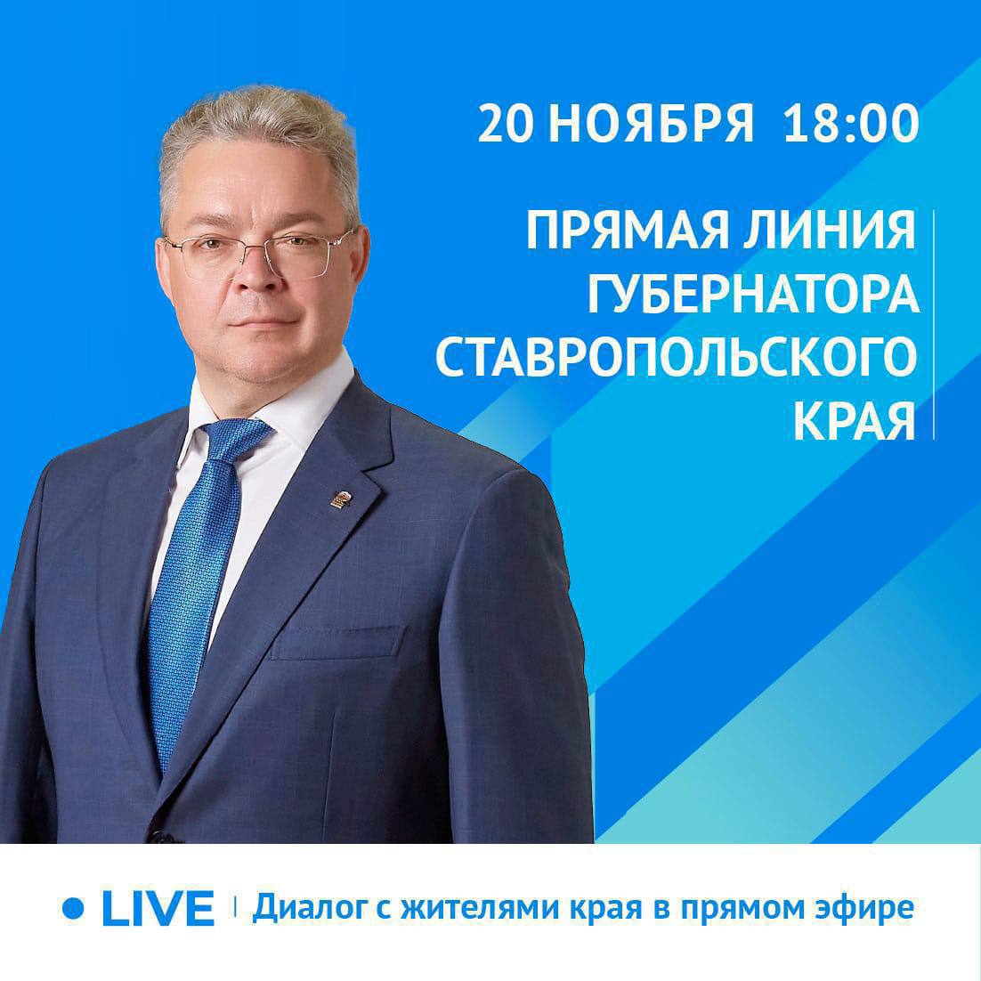 Глава Ставрополья проведет 20 ноября прямую линию в соцсетях Начало в 18 00 Трансляция будет идти в социальных сетях губернатора Телеграме ВКонтакте и в Одноклассниках Уже сейчас можно задавать вопросы в том числе через чат бот в мессенджере MAX Сообщает vesti26 ru