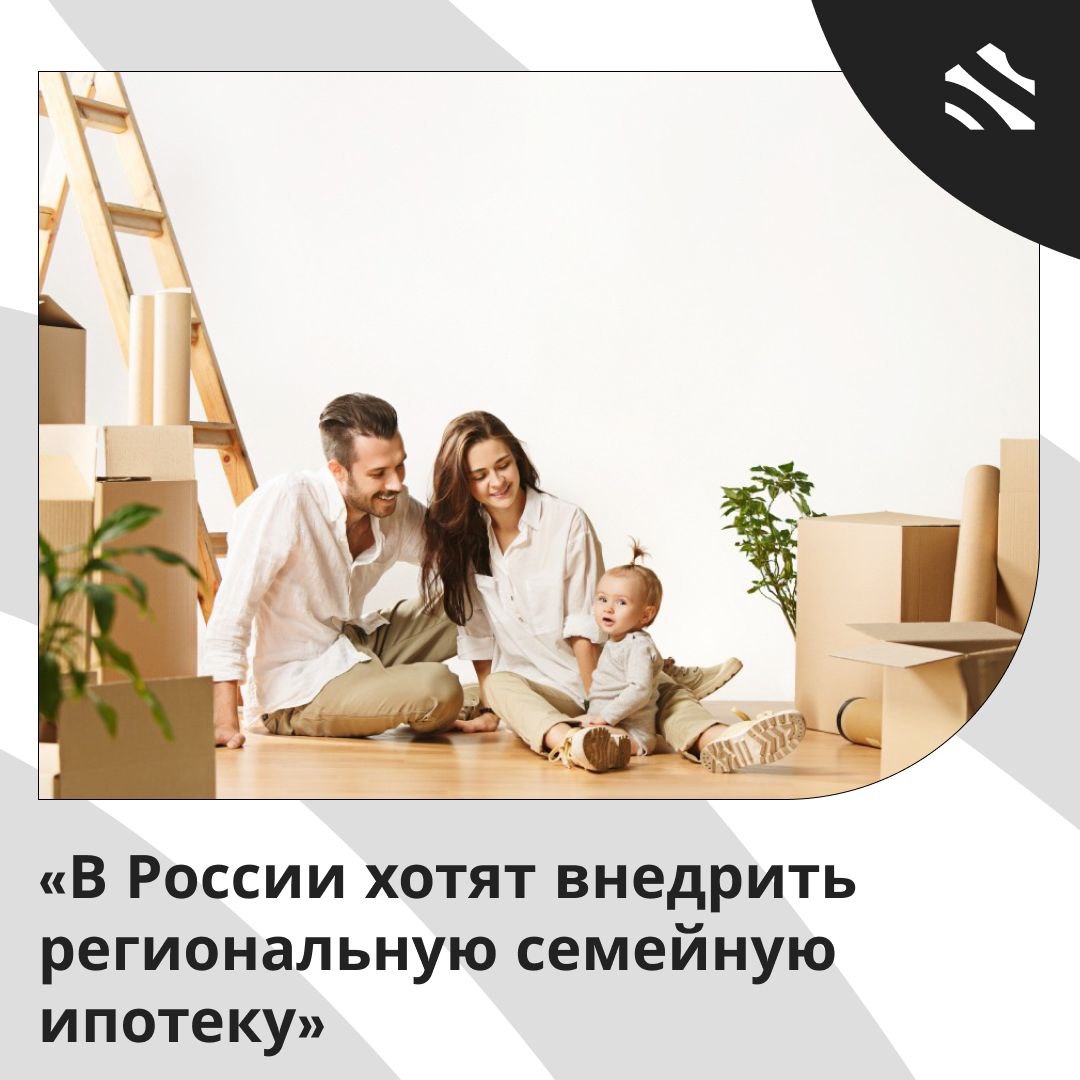 В России хотят внедрить региональную семейную ипотеку В следующем году в России могут появиться новые ипотечные программы для семей в регионах Мнение зампреда комитета Госдумы по строительству и ЖКХ Действительно стала заметной тенденция чрезмерной урбанизации и оттока молодого населения из регионов в крупные города особенно Москву и Санкт Петербург Поэтому вполне вероятно что в ближайшее время специальные программы для регионов начнут разрабатываться Александр Аксененко ижс ИЖС в России