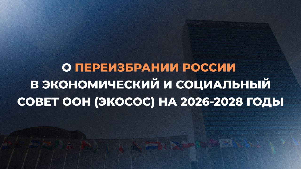 4 июня в Нью-Йорке в ходе выборов в Генассамблее ООН Российская Федерация была переизбрана в состав в состав Экономического и Социального Совета ООН #ЭКОСОС на период 2026-2028 годов. Российскую заявку поддержали две трети участвовавших в голосовании государств-членов ООН. ЭКОСОС представляет собой один из шести уставных органов ООН, который отвечает за общесистемную координацию работы Всемирной организации на социально-экономическом и экологическом направлениях. Совет проводит обзор выполнения решений конференций ООН соответствующего профиля, рассматривает доклады двух десятков своих вспомогательных структур и межучрежденческих механизмов. Россия традиционно является активным участником этих процессов. Избрание России в ЭКОСОС положило конец политизированной кампании недружественных государств по блокированию российской кандидатуры в Совет. Используя процедурные уловки и неприкрытое давление на делегации, западные страны всячески препятствовали возвращению России в состав ЭКОСОС. Признательны всем 115 государствам-членам ООН, которые отдали голоса за российскую заявку. Расцениваем это как знак доверия и поддержки внешнеполитического курса нашей страны на социально-экономическом направлении деятельности ООН. Как член ЭКОСОС Россия намерена содействовать обеспечению эффективности и сбалансированности международных усилий в области развития, а также укреплению подлинной многосторонности и деполитизации. При этом Российская Федерация продолжит отстаивать интересы государств Глобального Юга и Востока, стран в особой ситуации, а также развивать конструктивный диалог со всеми заинтересованными делегациями. #НашиПравилаУставООН