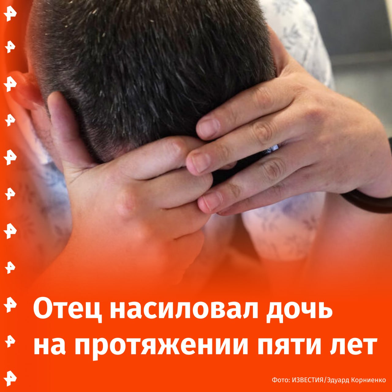 Отец на протяжении пяти лет насиловал малолетнюю дочь в Мурино. Все началось еще в 2020 году, когда ребенку было семь лет. Тревогу забила 14-летняя подруга девочки, которая позвонила на телефон доверия полиции. Все это время пострадавшая 2013 года рождения молчала, боясь, что ей никто не поверит. "Мужчину задержали, он во всем сознался. В последний раз он надругался над дочерью совсем недавно", — сообщил источник РЕН ТВ. В отношении задержанного возбуждено уголовное дело по статьям "Изнасилование" и "Насильственные действия сексуального характера". Отправить новость