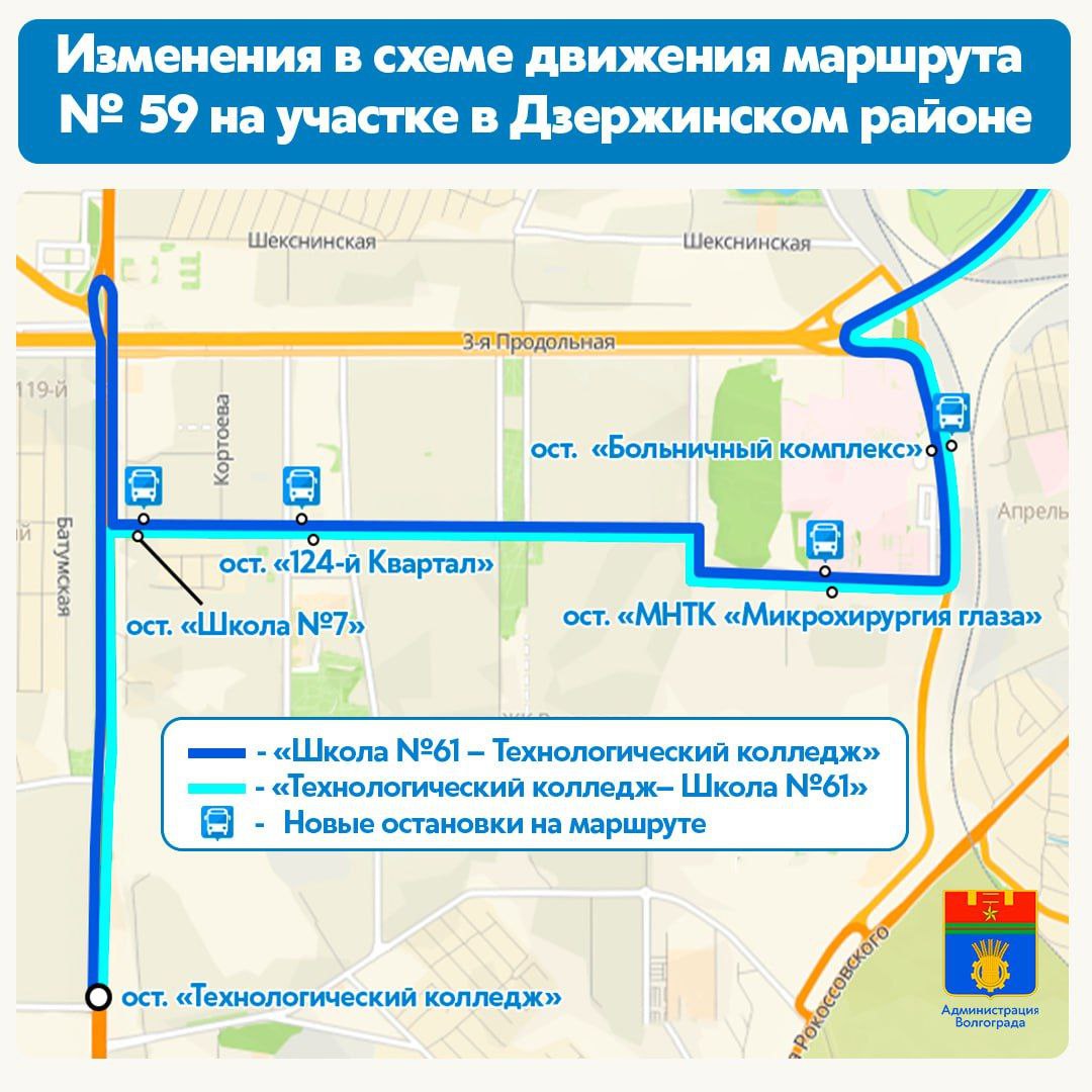 Автобусный маршрут повысит транспортную доступность школы им А Н Пахмутовой В связи с обращениями горожан по улучшению транспортной доступности Больничного комплекса и новой школы 7 им А Н Пахмутовой вносятся изменения в схему движения автобусного маршрута 59 Школа 61 Технологический колледж При следовании со стороны Краснооктябрьского района после съезда с пр да Дорожников автобусы пройдут по ул Землячки совершив остановки у Больничного комплекса и отделения Микрохирургии глаза а затем по ул Константина Симонова не выезжая на б р 30 лет Победы и ул Землячки выйдут на пр Жукова Также новыми остановочными пунктами на пути следования маршрута станут 124 й Квартал и Школа 7 По пр Жукова маршрут пройдет до Самарского разъезда где автобус совершит разворот и отправится к конечной остановке Технологический колледж При следовании со стороны конечной остановки в Дзержинском районе автобус с пр Жукова будет уходить на новый участок ул Константина Симонова по которой мимо микрохирургии и больничного комплекса доедет до кругового движения и далее по обычному маршруту Изменения в схему движения маршрута 59 начнут действовать с 18 октября