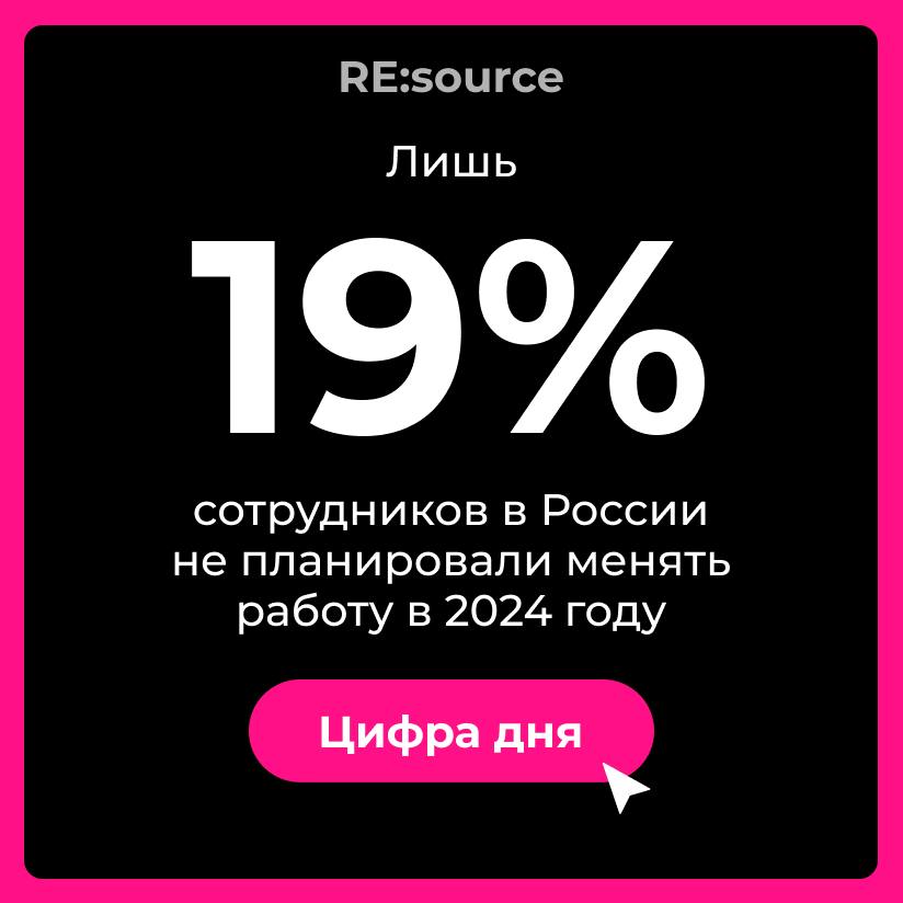 Более 80% сотрудников планировали сменить работу  На рынке труда сейчас наблюдается дефицит кадров и идет борьба за таланты. Число вакансий для молодых специалистов выросло более, чем в 2 раза.   При этом абсолютное большинство сотрудников в 2024 году хотели сменить работу. За время пандемии работники привыкли к удаленке или гибриду, и 40% даже готовы уволиться из компании, если им придется вернуться в офис.   По каким еще причинам чаще всего увольняются сотрудники? Смотрите в этом посте.   Интересно, сколько респондентов из этого исследования действительно сменили работу по итогам 2024 года?   Источник: Деловые решения и Технологии  Язык: рус  #цифрадня   :source