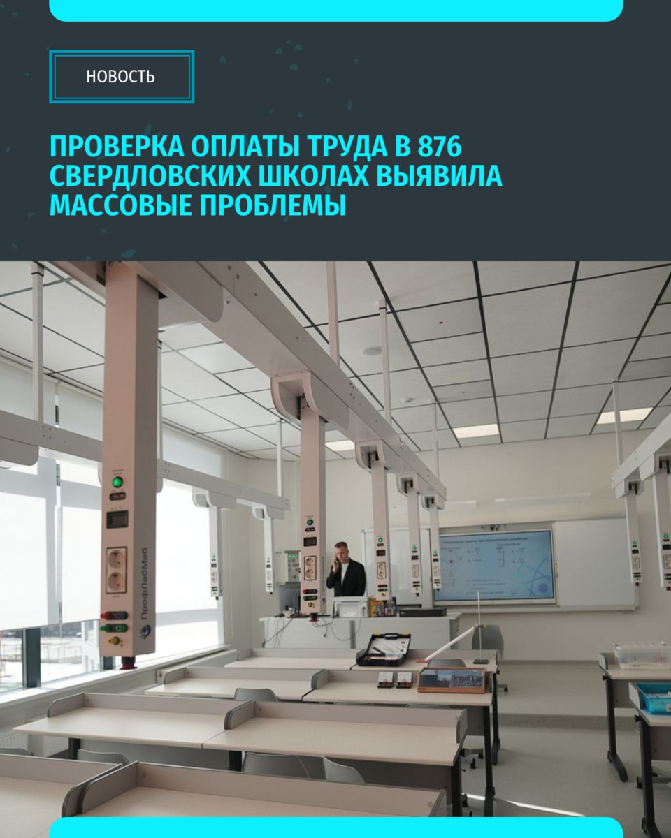 Прокуратура Свердловской области провела масштабную проверку соблюдения законодательства в сфере оплаты труда в 876 школах и других образовательных организациях региона. По итогу обнаружено 365 нарушений трудовых прав педагогов. В ряде школ Екатеринбурга выявлены случаи неверного учёта рабочего времени и не начисления стимулирующих выплат за педагогический стаж. А в Новолялинском районе в 10 учреждениях нарушались сроки выплат за классное руководство «Уральский меридиан»