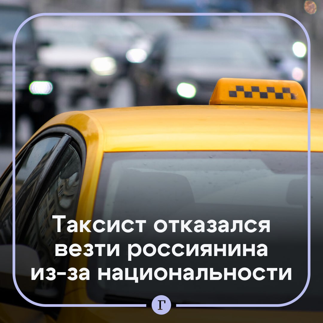 В ХМАО таксист отказался везти пассажира из-за того, что тот русский. Житель Югры решил воспользоваться местным сервисом и нашел водителя, но тот отказался от поездки, ссылаясь на то, что его такси «только для нерусских». Шофер прям так и написал ему в чате. Пассажира возмутил этот отказ, и он пожаловался в службу поддержки. Там перед ним извинились и заявили, что с таксистом «будет проведена работа». Подписывайтесь на «Газету.Ru» Участвуйте в розыгрыше!