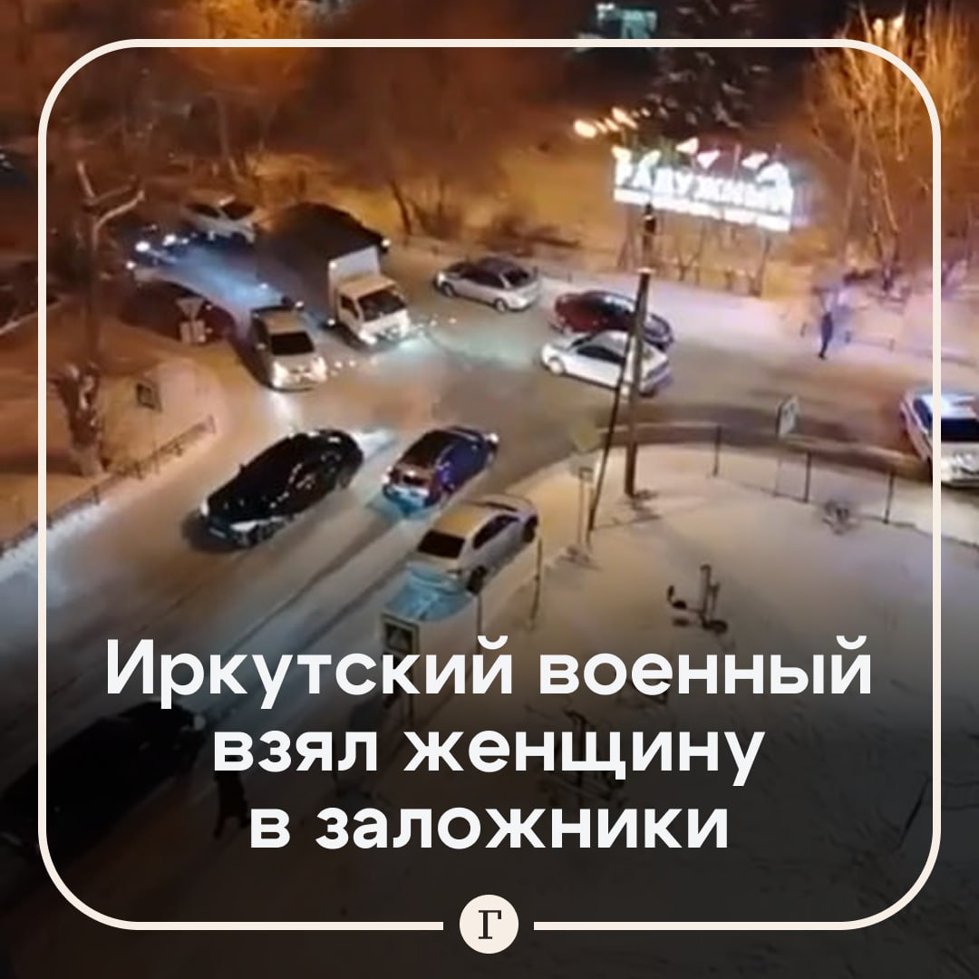 В Иркутске военный убил заложницу в своей квартире Его жена обратилась в благотворительный фонд Оберег который помогает семьям участников СВО Она сообщила что глава семьи несколько месяцев терроризировал ее и их семилетнего сына Полиция знала о происходящем Вчера вечером он взял в заложники другую женщину которая обращалась в тот же благотворительный фонд завел ее в квартиру и забаррикадировался На место приехали более 50 сотрудников спецслужб Длительные переговоры через закрытую дверь с военным не дали результатов иркутянин убил женщину и открыл дверь полиции У жертвы остались две дочери их передали бабушке с дедушкой   Читайте Газету Ru в MAX