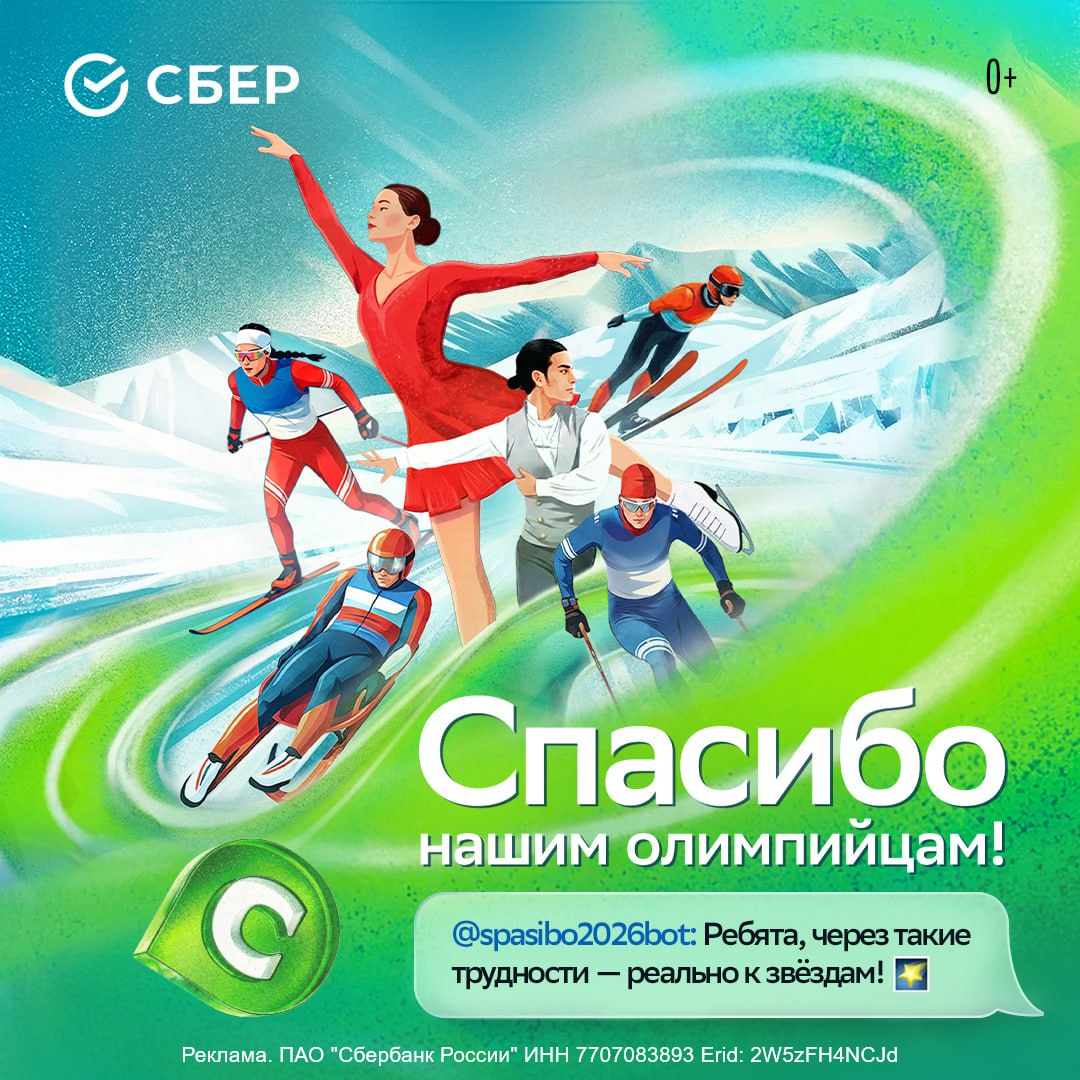 Поддерживаем российских спортсменов на олимпийских играх красиво Сбер запустил бота где можно оставить слова поддержки любви и благодарности для олимпийцев Потом эти сообщения появятся на экранах в Москве Санкт Петербурге и других городах России чтобы они почувствовали поддержку всей страны Говорим ребятам больше спасибо здесь