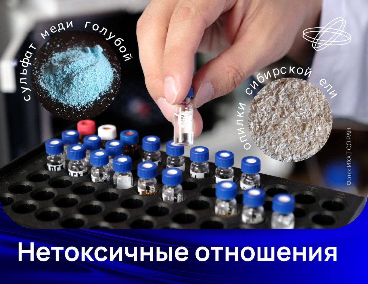 Природный сорбент очистит воду от тяжёлых металлов С развитием промышленности тяжёлые металлы всё чаще накапливаются в почвах и водоёмах. Даже в малых концентрациях они токсичны, препятствуют развитию растений и могут проникать в пищевые цепи, угрожая здоровью человека и животных. Ученые Красноярского научного центра СО РАН нашли способ превратить отходы деревообработки — в частности, опилки сибирской ели — в эффективный экологичный сорбент. Они выделили из этих опилок природный биополимер галактоглюкоманнан и сумели улучшить его свойства с помощью химической обработки. В результате модифицированный сорбент успешно справлялся с очисткой загрязнённой среды, даже при наличии нескольких токсичных металлов. Полимер активно поглощал свинец, кадмий, медь и железо, а его суммарная способность удерживать определённое количество вещества оказалась выше, чем у некоторых других сорбционных полимерных материалов. Исследование открывает перспективы для создания новых безопасных фильтров и сорбентов. Наука.рф #Десятилетиенауки